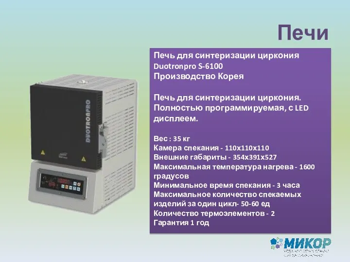 Печи Печь для синтеризации циркония Duotronpro S-6100 Производство Корея Печь для синтеризации