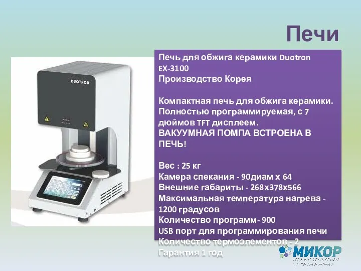 Печи Печь для обжига керамики Duotron EX-3100 Производство Корея Компактная печь для