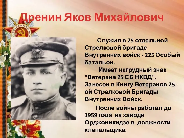 Дренин Яков Михайлович Служил в 25 отдельной Стрелковой бригаде Внутренних войск -