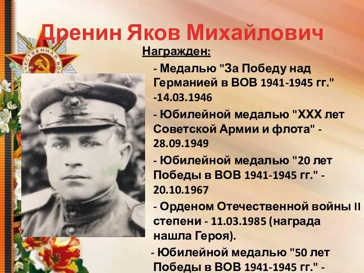 Дренин Яков Михайлович Награжден: - Медалью "За Победу над Германией в ВОВ