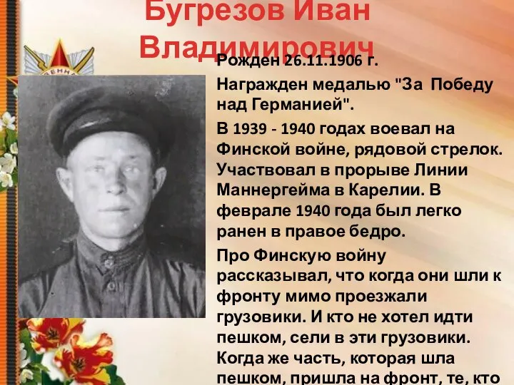Бугрезов Иван Владимирович Рожден 26.11.1906 г. Награжден медалью "За Победу над Германией".