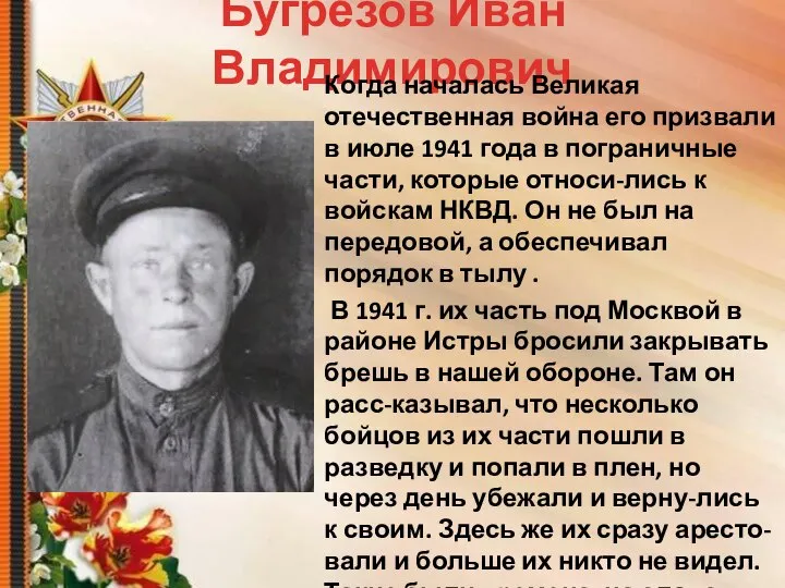 Бугрезов Иван Владимирович Когда началась Великая отечественная война его призвали в июле