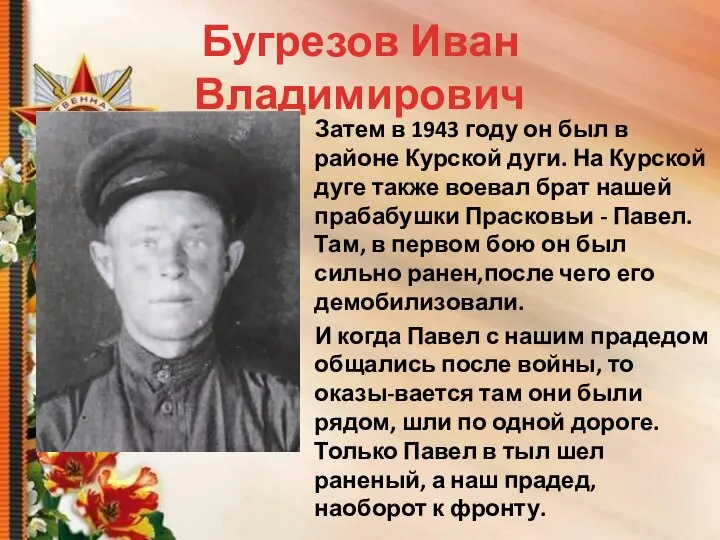 Бугрезов Иван Владимирович Затем в 1943 году он был в районе Курской