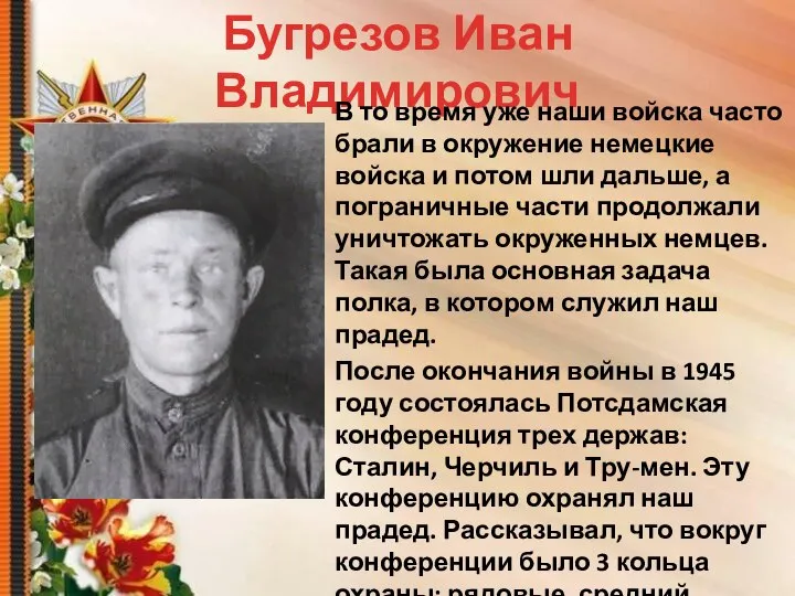 Бугрезов Иван Владимирович В то время уже наши войска часто брали в