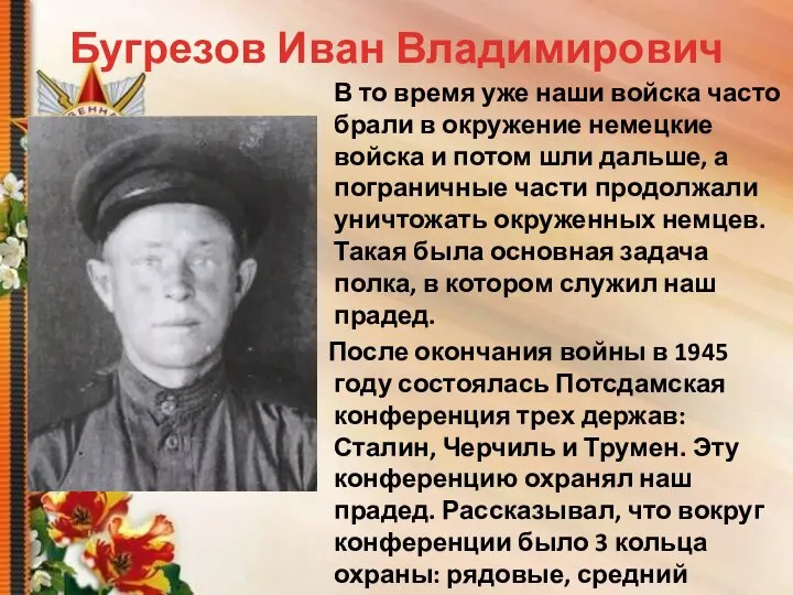Бугрезов Иван Владимирович В то время уже наши войска часто брали в