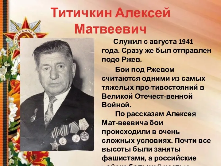 Титичкин Алексей Матвеевич Служил с августа 1941 года. Сразу же был отправлен