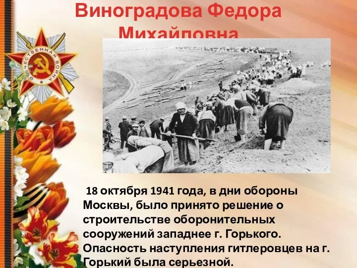 Виноградова Федора Михайловна 18 октября 1941 года, в дни обороны Москвы, было