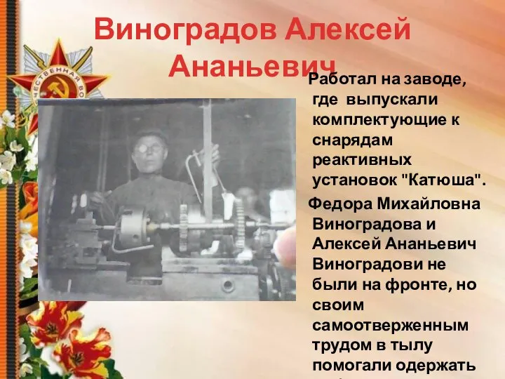 Виноградов Алексей Ананьевич Работал на заводе, где выпускали комплектующие к снарядам реактивных