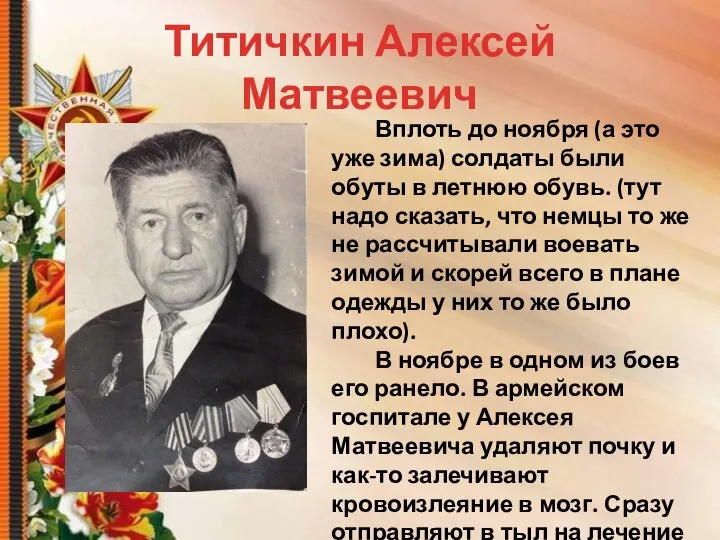 Титичкин Алексей Матвеевич Вплоть до ноября (а это уже зима) солдаты были