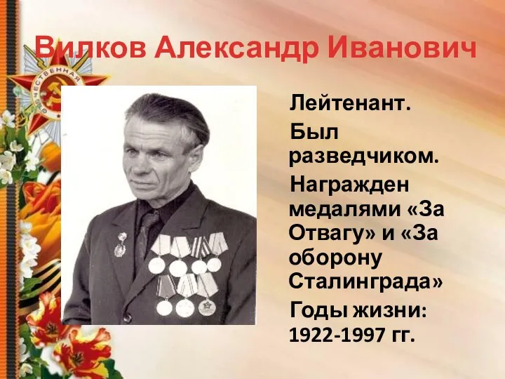 Вилков Александр Иванович Лейтенант. Был разведчиком. Награжден медалями «За Отвагу» и «За