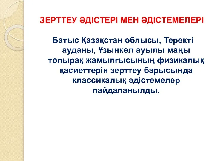 ЗЕРТТЕУ ӘДІСТЕРІ МЕН ӘДІСТЕМЕЛЕРІ Батыс Қазақстан облысы, Теректі ауданы, Ұзынкөл ауылы маңы