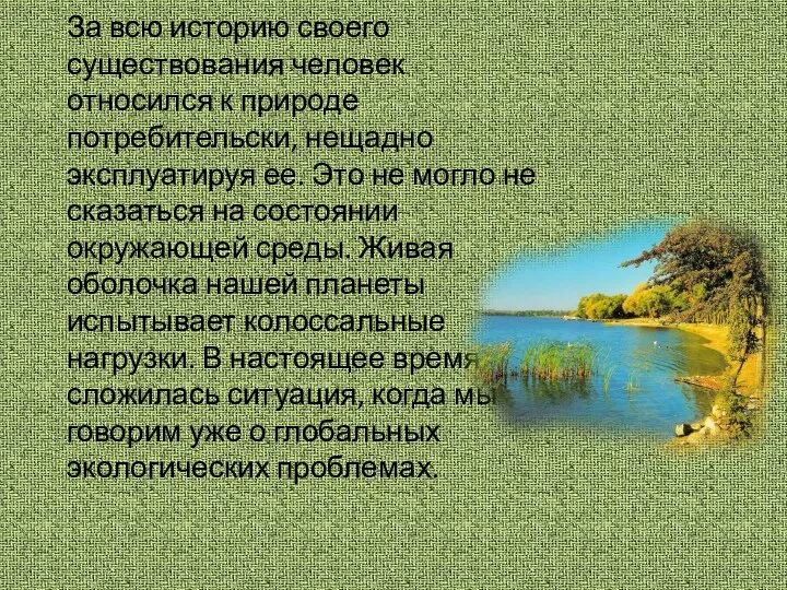 За всю историю своего существования человек относился к природе потребительски, нещадно эксплуатируя