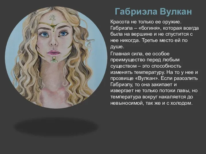 Габриэла Вулкан Красота не только ее оружие. Габриэла – «богиня», которая всегда