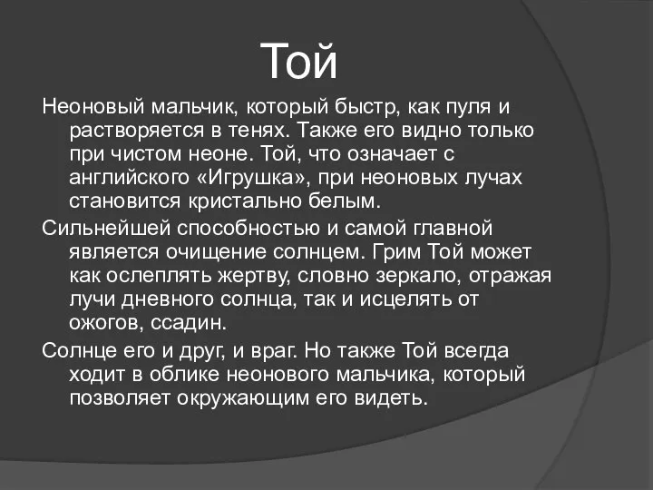 Той Неоновый мальчик, который быстр, как пуля и растворяется в тенях. Также