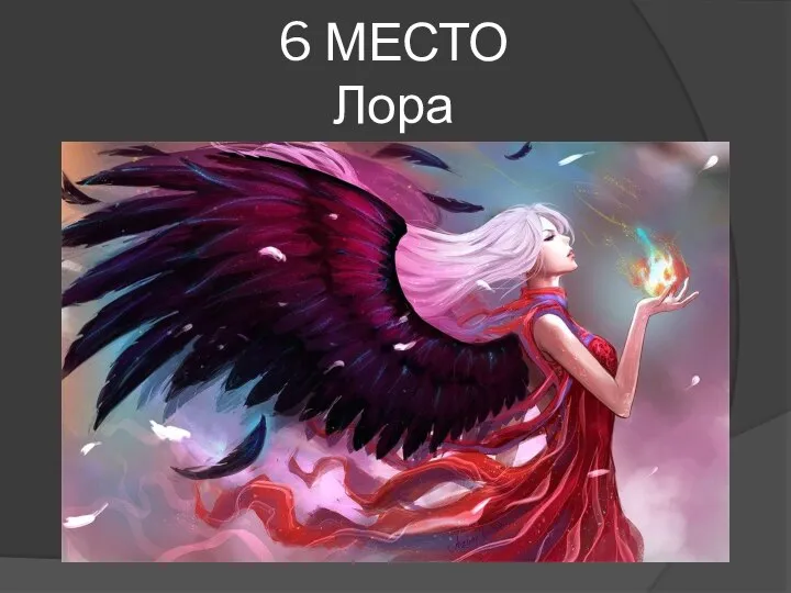 6 МЕСТО Лора