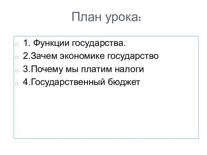 План урока: 1. Функции государства. 2.Зачем экономике государство 3.Почему мы платим налоги 4.Государственный бюджет