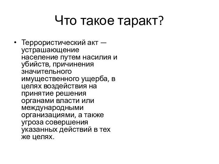 Что такое таракт? Террористический акт — устрашающение население путем насилия и убийств,