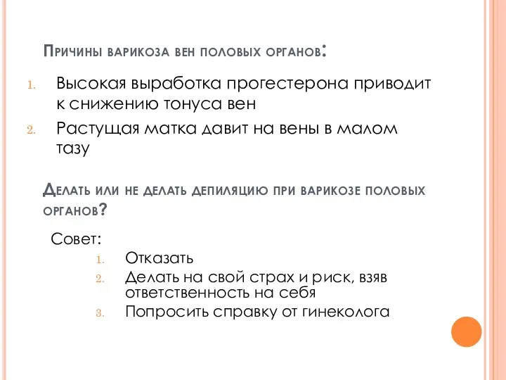 Причины варикоза вен половых органов: Высокая выработка прогестерона приводит к снижению тонуса