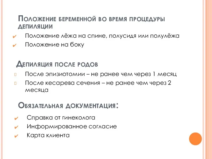 Положение беременной во время процедуры депиляции Положение лёжа на спине, полусидя или