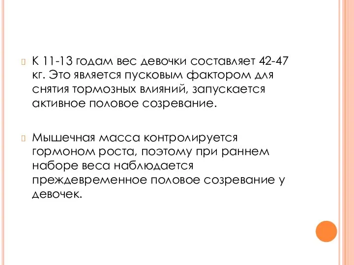 К 11-13 годам вес девочки составляет 42-47 кг. Это является пусковым фактором