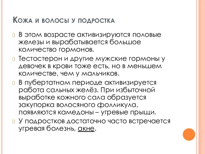 Кожа и волосы у подростка В этом возрасте активизируются половые железы и