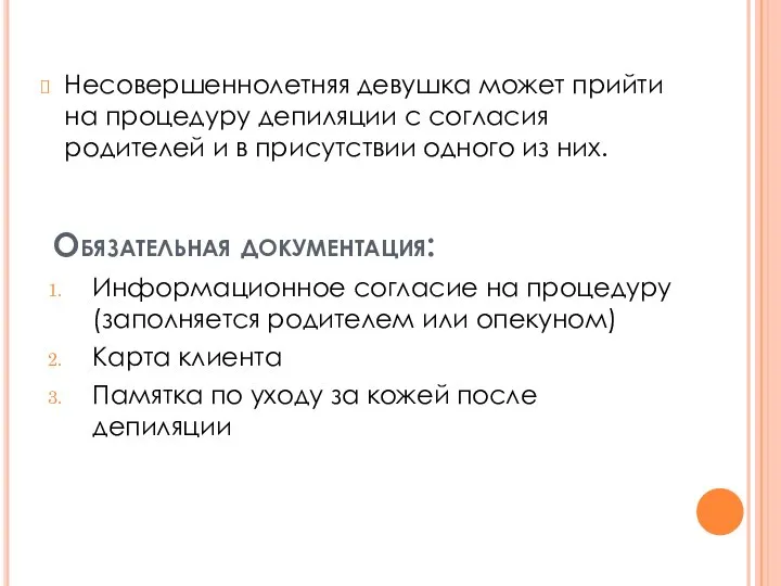 Обязательная документация: Несовершеннолетняя девушка может прийти на процедуру депиляции с согласия родителей