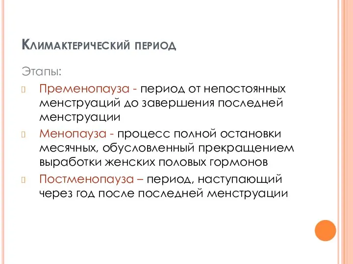 Климактерический период Этапы: Пременопауза - период от непостоянных менструаций до завершения последней