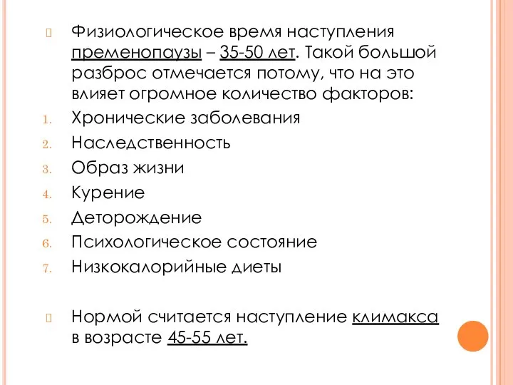 Физиологическое время наступления пременопаузы – 35-50 лет. Такой большой разброс отмечается потому,