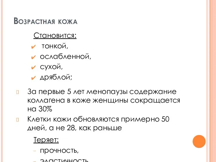 Возрастная кожа Становится: тонкой, ослабленной, сухой, дряблой; Теряет: прочность, эластичность, увлажнённость За