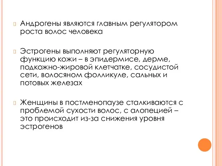 Андрогены являются главным регулятором роста волос человека Эстрогены выполняют регуляторную функцию кожи