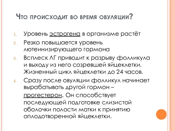 Что происходит во время овуляции? Уровень эстрогена в организме растёт Резко повышается