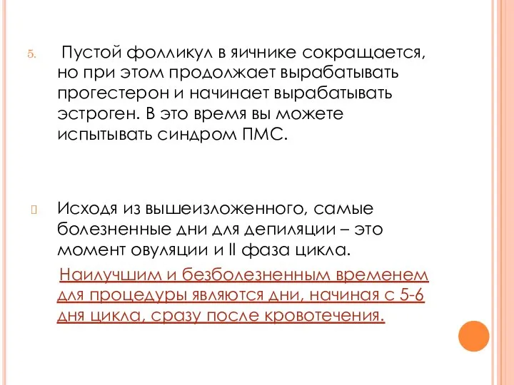 Пустой фолликул в яичнике сокращается, но при этом продолжает вырабатывать прогестерон и