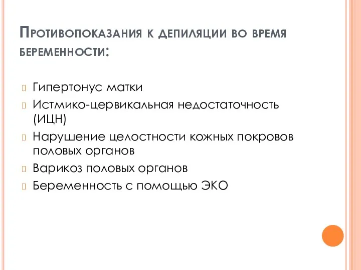 Противопоказания к депиляции во время беременности: Гипертонус матки Истмико-цервикальная недостаточность (ИЦН) Нарушение