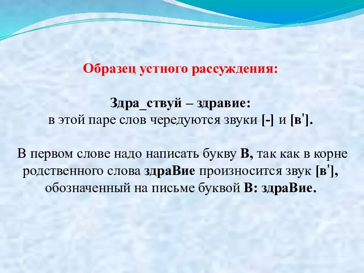 Образец устного рассуждения: Здра_ствуй – здравие: в этой паре слов чередуются звуки