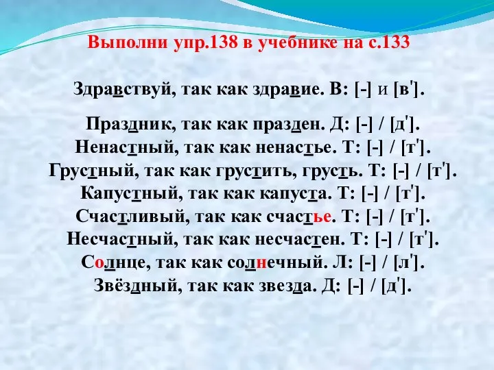 Выполни упр.138 в учебнике на с.133 Здравствуй, так как здравие. В: [-]