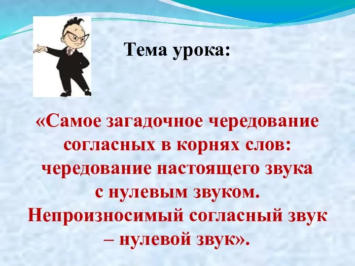 Тема урока: «Самое загадочное чередование согласных в корнях слов: чередование настоящего звука