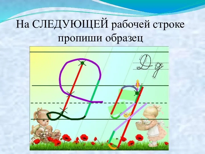 На СЛЕДУЮЩЕЙ рабочей строке пропиши образец