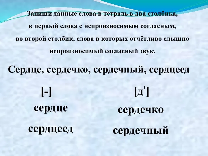 Запиши данные слова в тетрадь в два столбика, в первый слова с