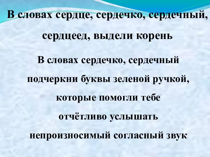 В словах сердце, сердечко, сердечный, сердцеед, выдели корень В словах сердечко, сердечный