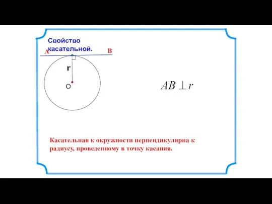 Свойство касательной. Касательная к окружности перпендикулярна к радиусу, проведенному в точку касания. А В