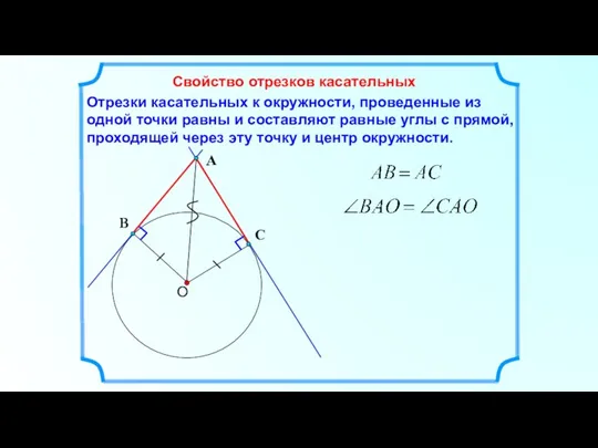 Отрезки касательных к окружности, проведенные из одной точки равны и составляют равные