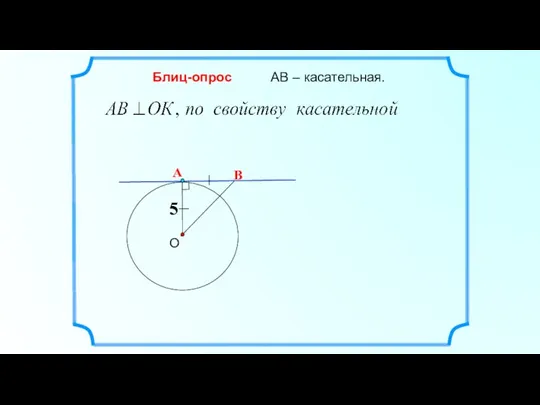 В О АВ – касательная. Блиц-опрос 5 А 5