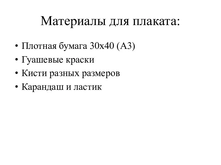 Материалы для плаката: Плотная бумага 30х40 (А3) Гуашевые краски Кисти разных размеров Карандаш и ластик