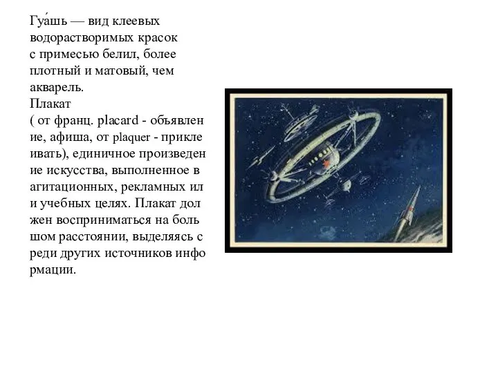 Гуа́шь — вид клеевых водорастворимых красок с примесью белил, более плотный и