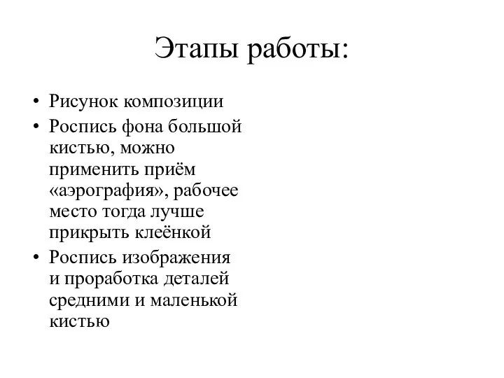 Этапы работы: Рисунок композиции Роспись фона большой кистью, можно применить приём «аэрография»,