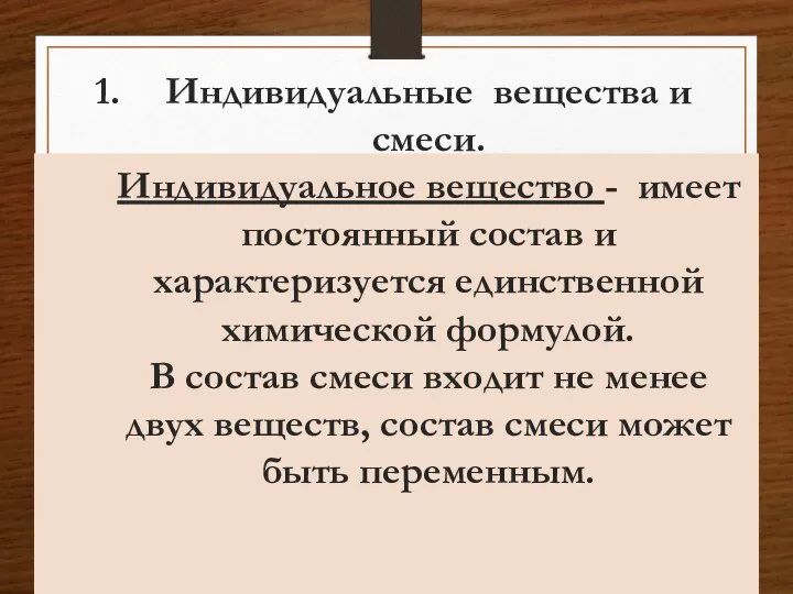 Индивидуальные вещества и смеси. Индивидуальное вещество - имеет постоянный состав и характеризуется