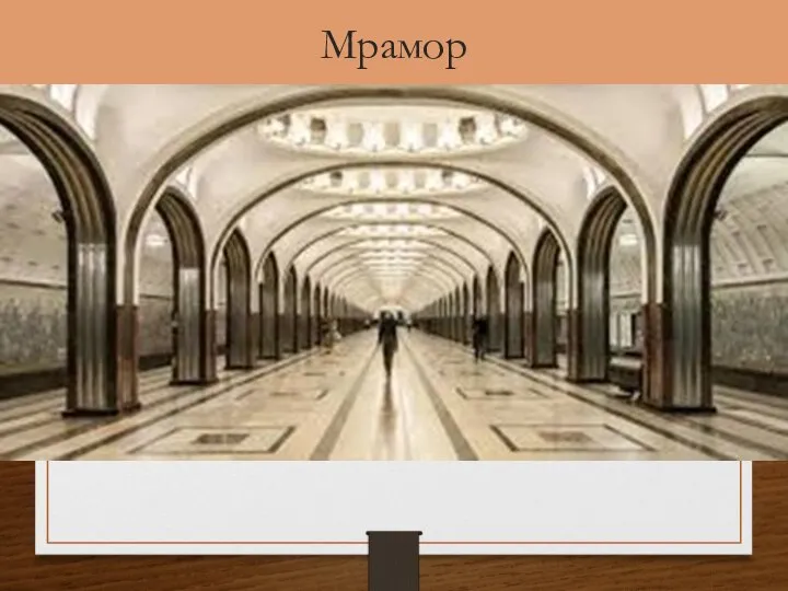 Мрамор