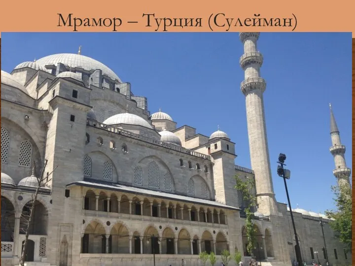 Мрамор – Турция (Сулейман)