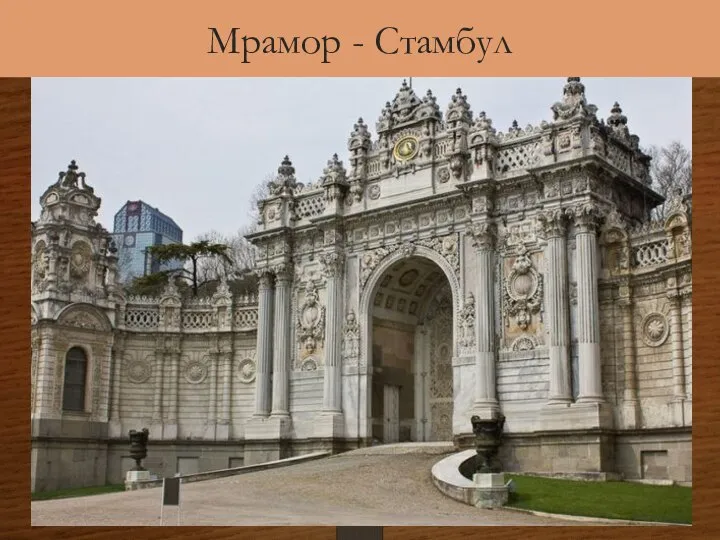 Мрамор - Стамбул