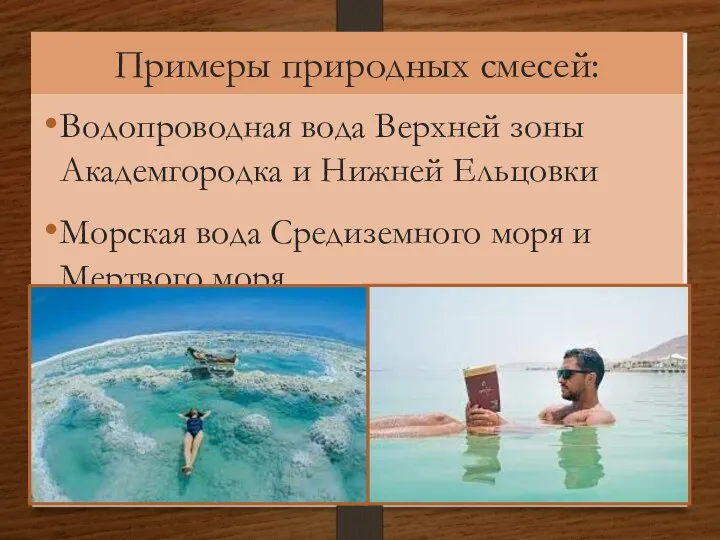 Примеры природных смесей: Водопроводная вода Верхней зоны Академгородка и Нижней Ельцовки Морская